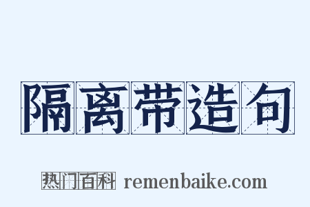 隔离带造句是什么意思的图片